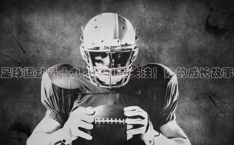 YY易游app猫眼足球运动员十九岁女儿惹关注！她的成长故事