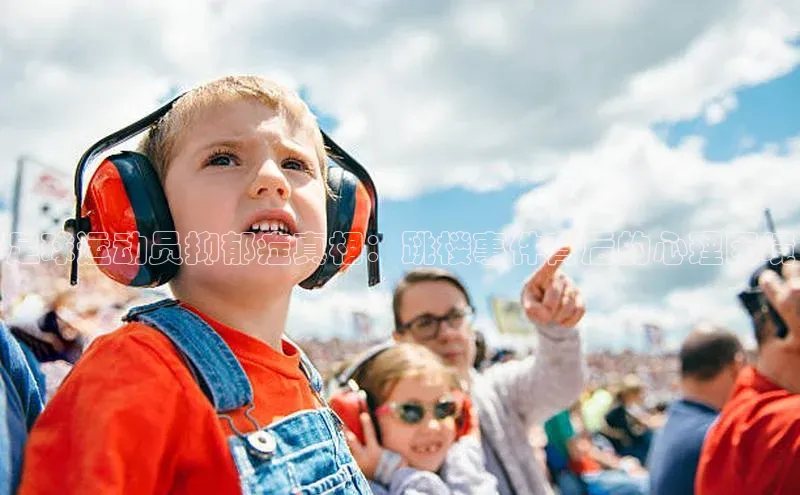 YY易游体育app下载百度取证足球运动员抑郁症真相：跳楼事件背后的心理困境