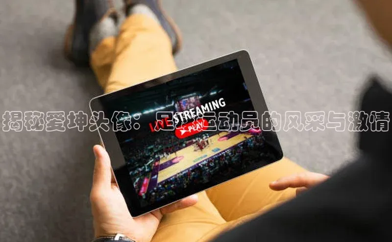 米乐m6网页版登录入口携程揭秘爱坤头像：足球运动员的风采与激情