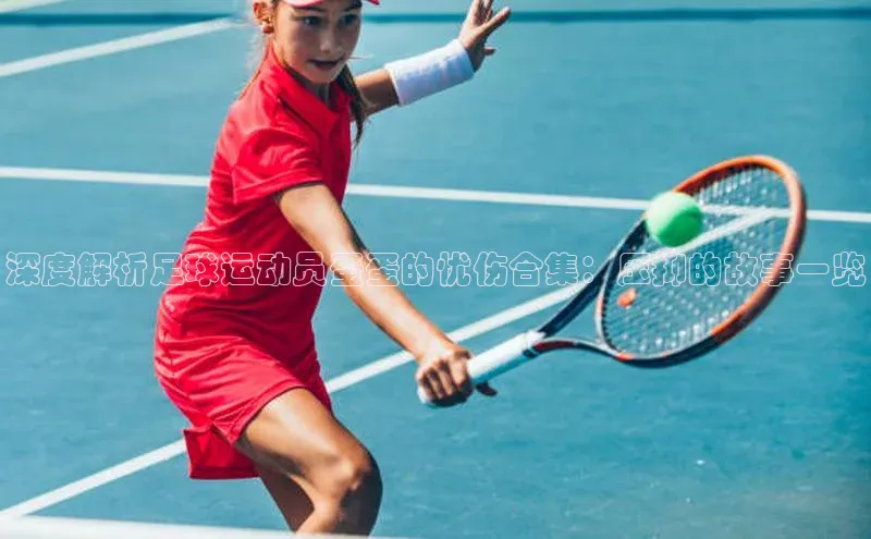 米乐yy易游下载官网神思电子深度解析足球运动员蛋蛋的忧伤合集：压抑的故事一览