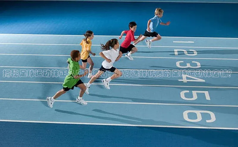 米乐m6官网登录入口 下载挪威主权基金揭秘足球运动袜正品店铺排名：如何选择优质的足球运动袜店铺？