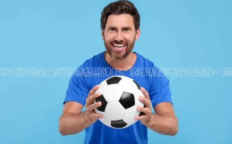 m6yy易游每日互动市直运动会足球比赛规则详解，赛事规定与报名流程一览