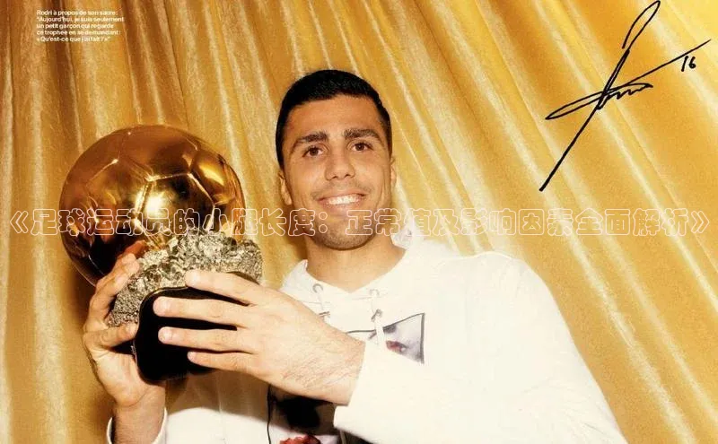 米乐YY易游下载百度网盘《足球运动员的小腿长度：正常值及影响因素全面解析》