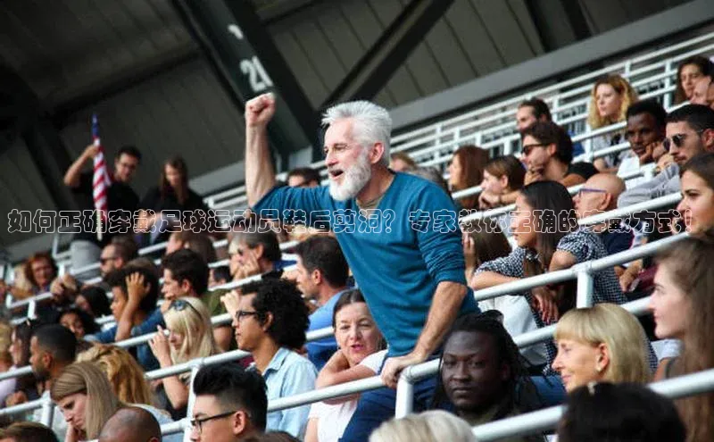 米乐m6网页版登录入口百度 H5如何正确穿戴足球运动员鞋后剪洞？专家教你正确的穿戴方式！