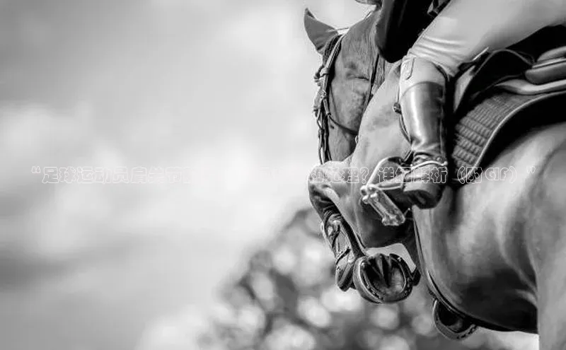 易游体育app官方下载知乎“足球运动员肩关节脱位：如何预防和处理？详细解析（附GIF）”