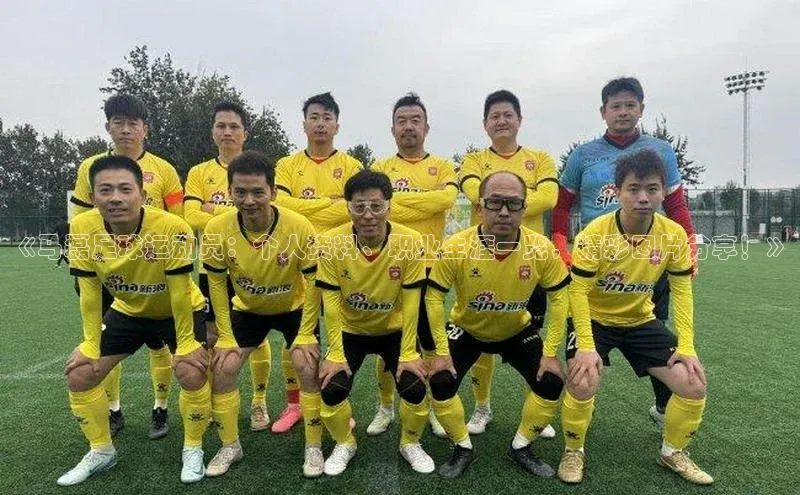 m6yy易游姚记科技《马磊足球运动员：个人资料、职业生涯一览，精彩图片分享！》