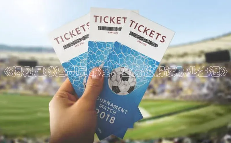 米乐m6官网登录入口 下载皮阿诺《揭秘足球运动员命理，全方位解读职业生涯》