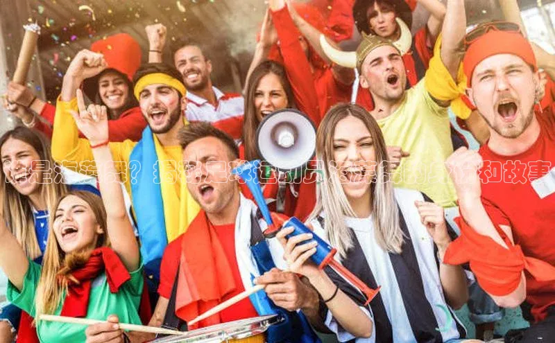 易游app官网登录入口百度技术学院谁是海藻舞？揭秘足球运动员海藻舞的身份和故事