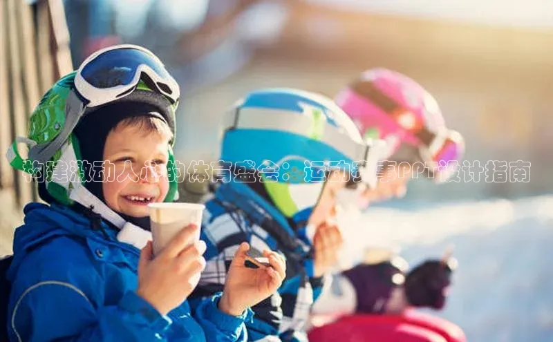 易游体育app下载文心一言构建激动人心的体育盛会：运动赛事PPT设计指南