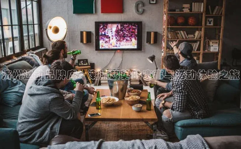 易游体育app下载文心一言济州运动品牌店：潮流趋势的赛事与活动体验之旅