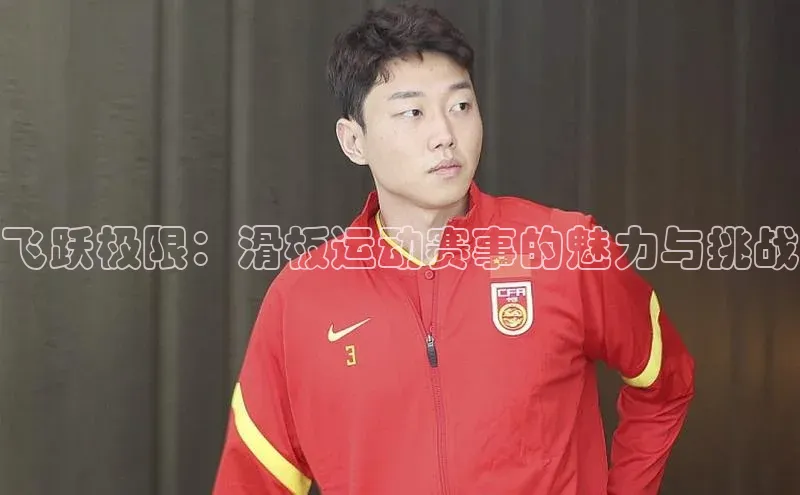 YY易游app百度人工翻译飞跃极限：滑板运动赛事的魅力与挑战