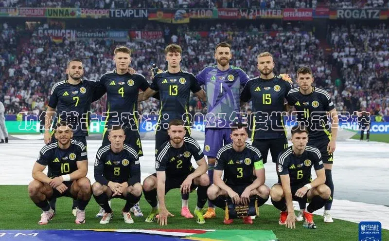 米乐YY易游小红书顶级搏击手对决：2023年度世界冠军榜