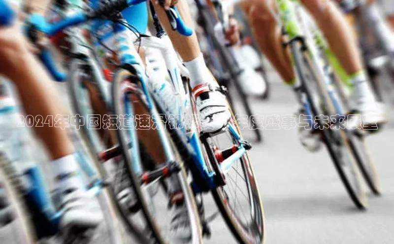 易游m6金山办公2024年中国短道速滑锦标赛：年度盛事与未来展望