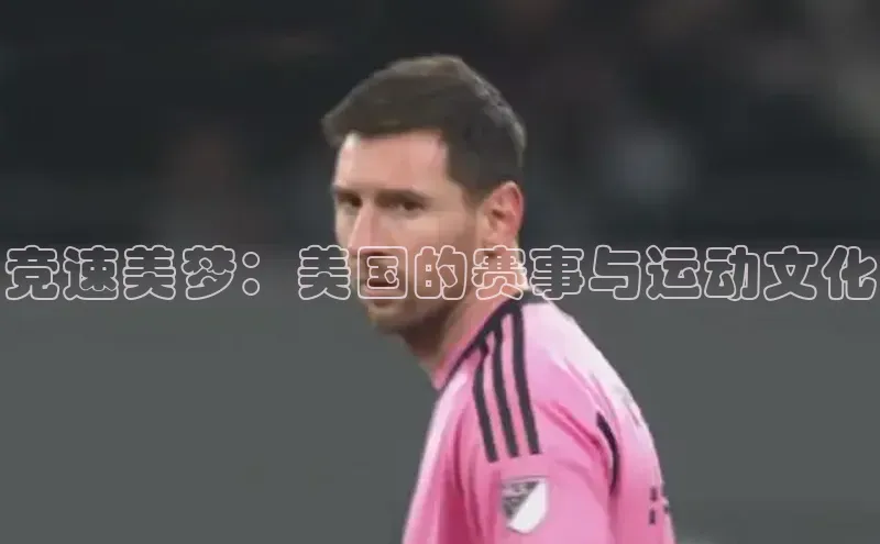 米乐易游官网登陆入口百度健康竞速美梦：美国的赛事与运动文化