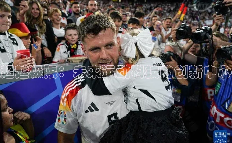 米乐m6易游网易超越极限：未来运动科技的创新中心