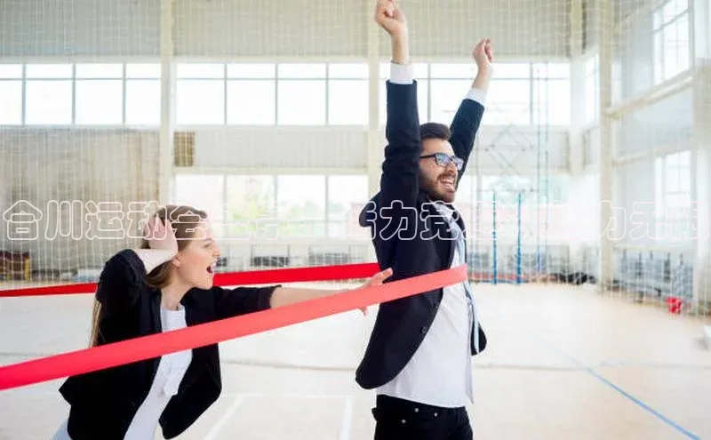 易游m6百度智能门户合川运动会盛景：活力竞逐，魅力无限