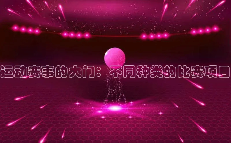 米乐·M6官网登录入口如流运动赛事的大门：不同种类的比赛项目