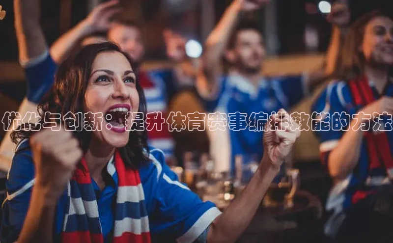 米乐·M6官网百度网盘企业版优化与创新：提升体育赛事编排效能的方法