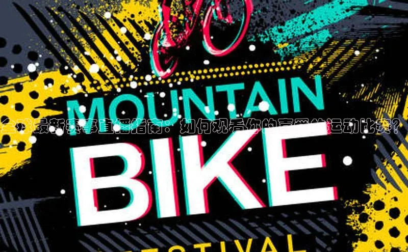 米乐yy易游体育官网顺丰全球最新赛事直播指南：如何观看你的喜爱的运动比赛？