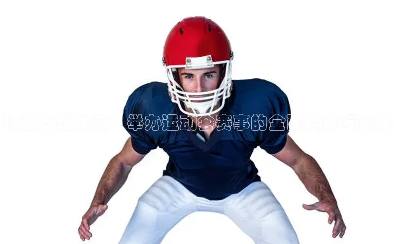 易游体育app下载安装最新版光魔科技打造卓越体验：举办运动会赛事的全面指南与策略