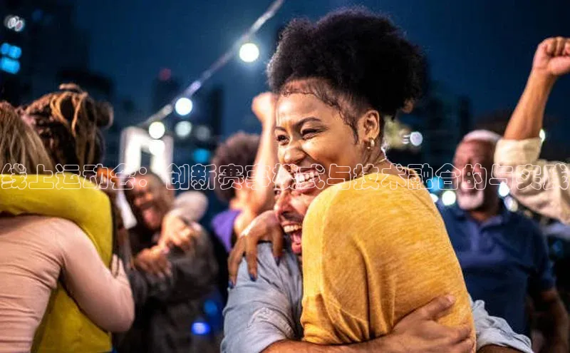 易游m6福石控股线上运动会：创新赛事模式与技术融合的与实践