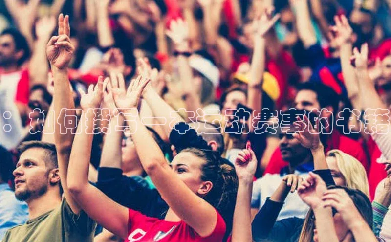 米乐·M6官网登录入口慧博云通：如何撰写一本运动赛事的书籍