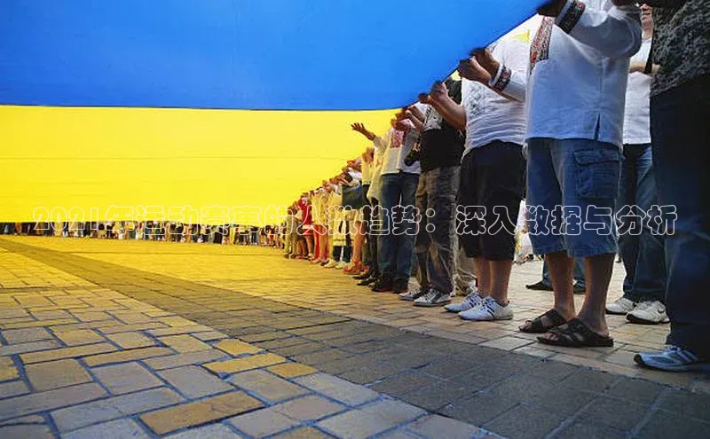 易游m6百度智能门户2021年运动赛事的人数趋势：深入数据与分析