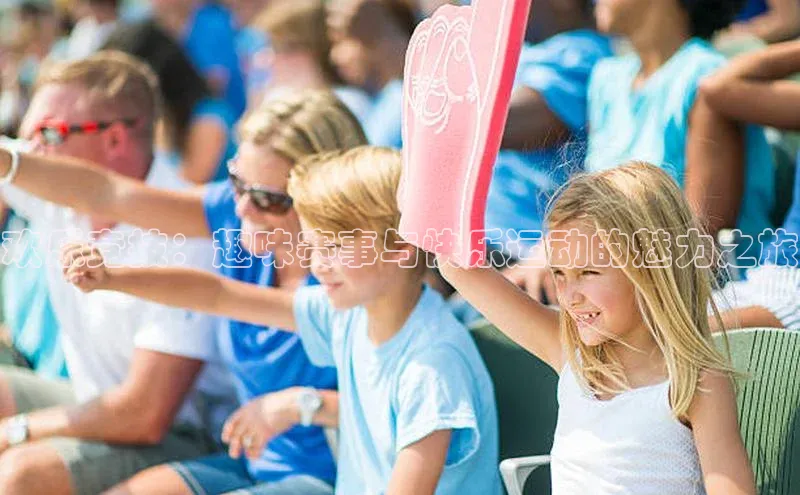欢乐竞技：趣味赛事与快乐运动的魅力之旅