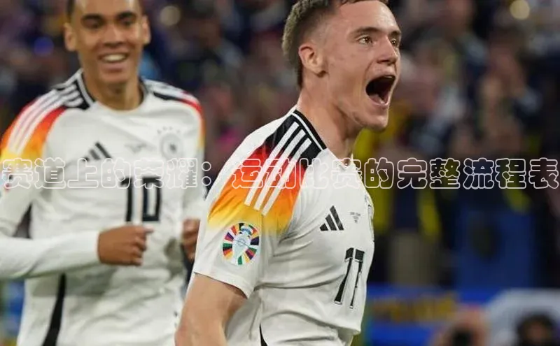 赛道上的荣耀：运动比赛的完整流程表