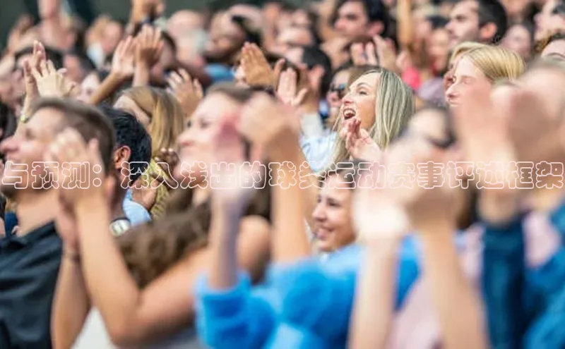 与预测：深入浅出的球类运动赛事评述框架