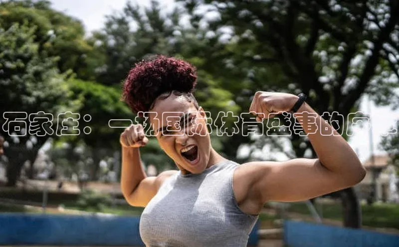 石家庄：一场国际体育盛事的序章