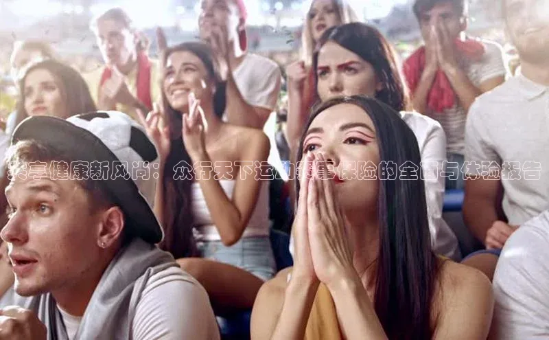 共享健康新风尚：众行天下运动赛事保险的全面与体验报告