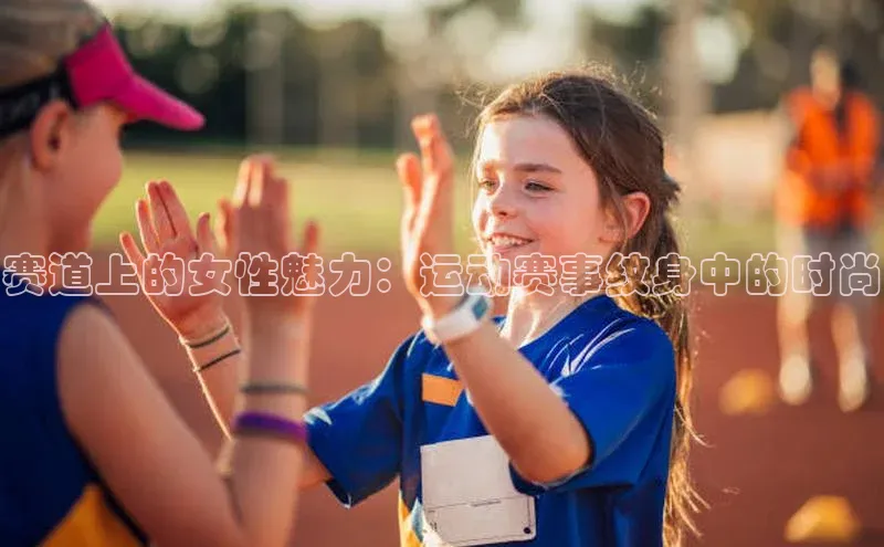 赛道上的女性魅力：运动赛事纹身中的时尚