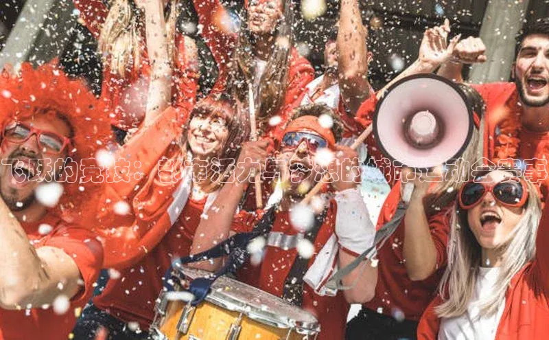 飞跃的竞技：都市活力与梦想的城市运动会赛事