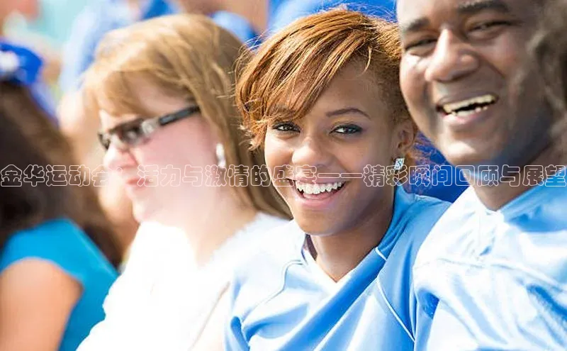 金华运动会：活力与激情的盛宴——精彩瞬间回顾与展望