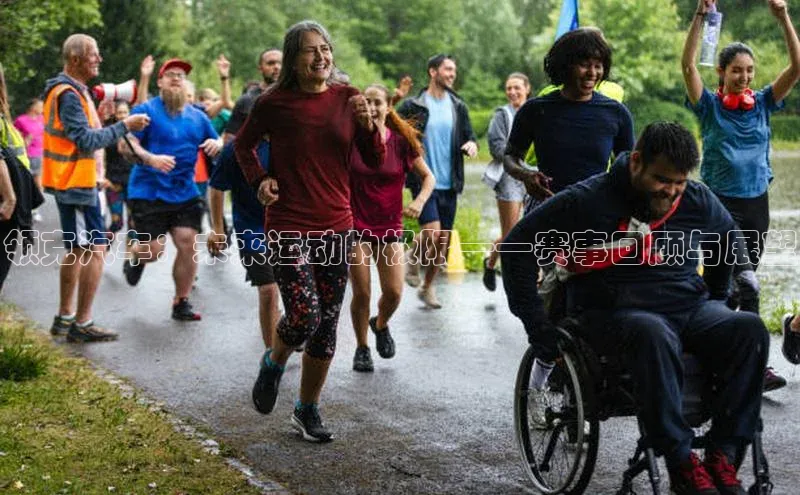 领克汽车：未来运动的极限——赛事回顾与展望