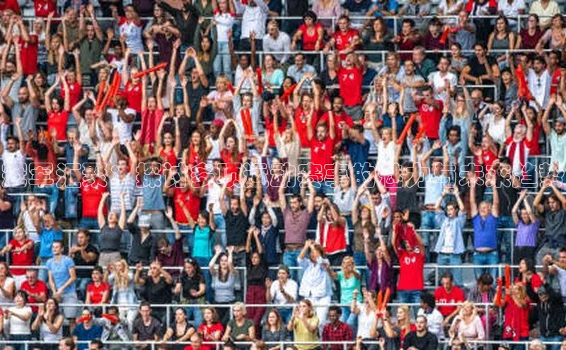 冠军汇聚：探讨多项运动赛事的魅力与未来趋势