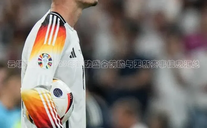 云端竞速：2023年运动盛会前瞻与更新赛事信息汇总