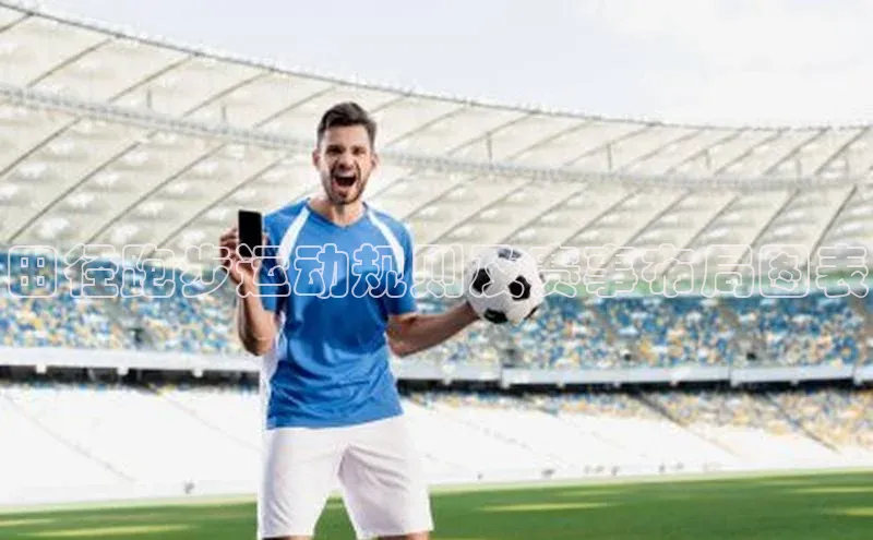 田径跑步运动规则及赛事布局图表