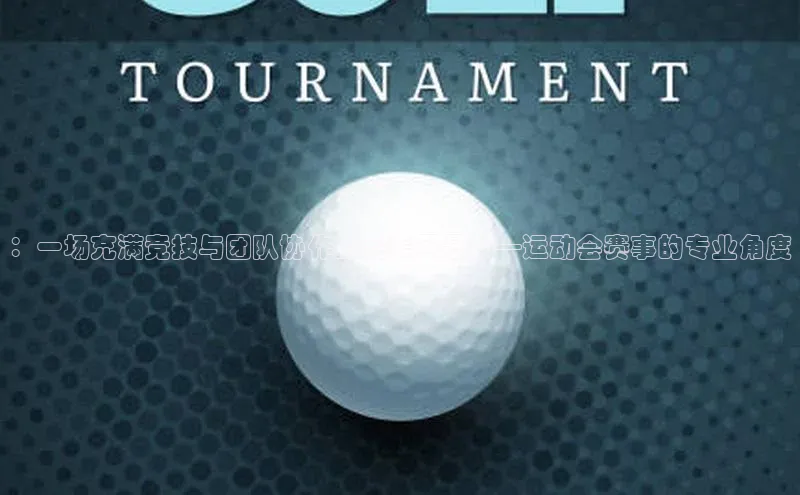 ：一场充满竞技与团队协作的完美风暴——运动会赛事的专业角度