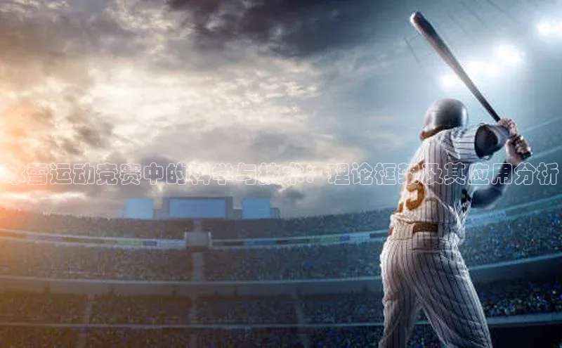 冰雪运动竞赛中的科学与技术：理论框架及其应用分析