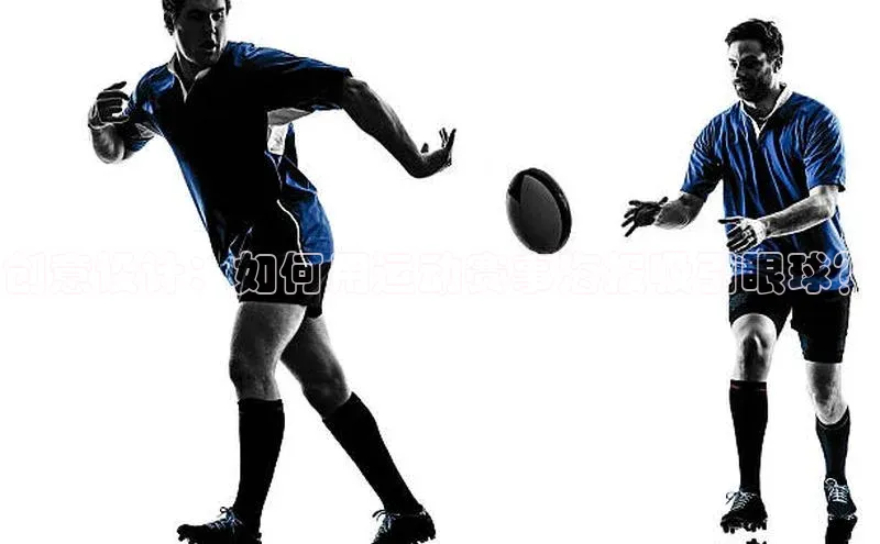 创意设计：如何用运动赛事海报吸引眼球？