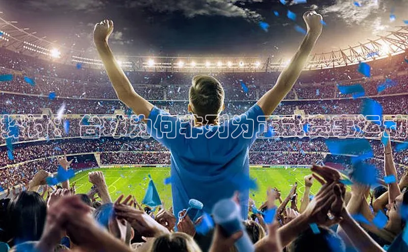 探讨：台球为何非列为正式赛事运动