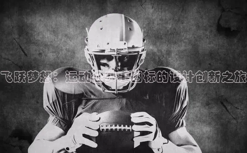 飞跃梦想：运动会赛事图标的设计创新之旅
