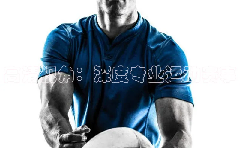 高清视角：深度专业运动赛事