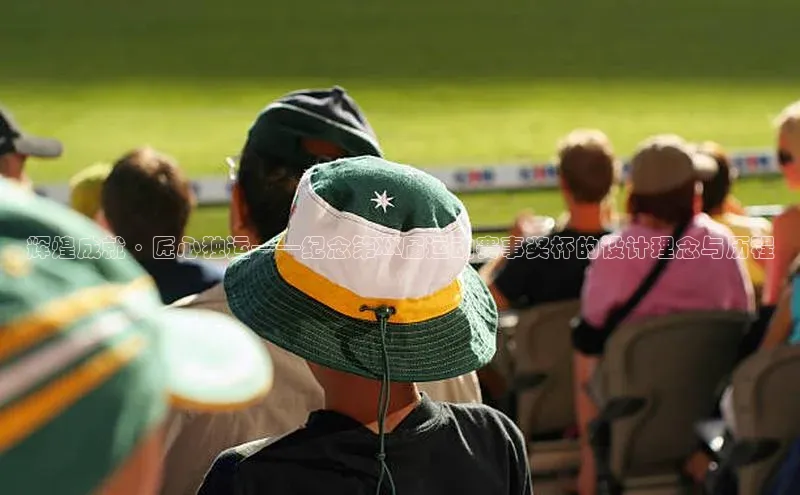 辉煌成就·匠心独运——纪念第XX届运动赛事奖杯的设计理念与历程