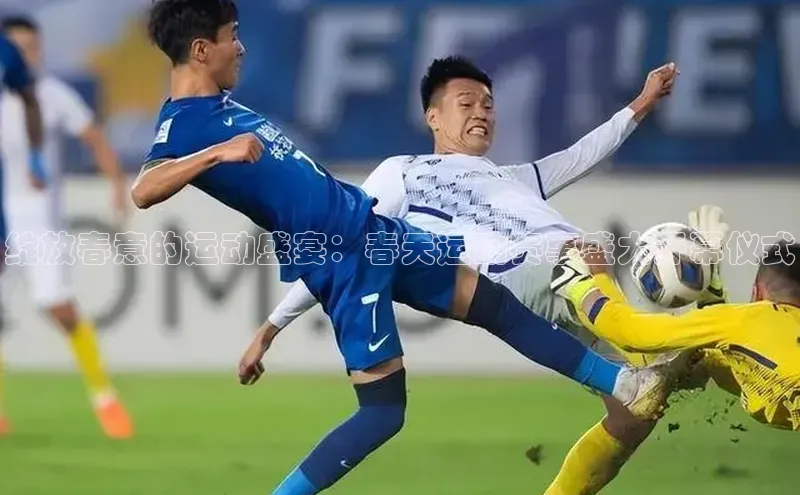 绽放春意的运动盛宴：春天运动赛事盛大开幕仪式