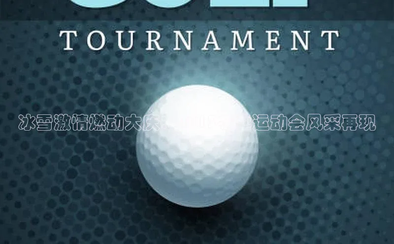 冰雪激情燃动大庆：2013冬季运动会风采再现