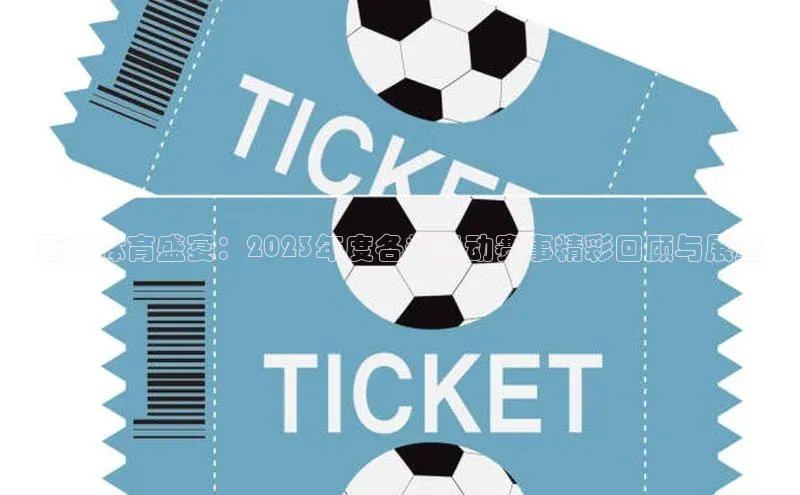 西安体育盛宴：2023年度各类运动赛事精彩回顾与展望