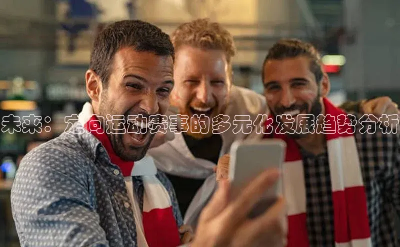 未来：定向运动赛事的多元化发展趋势分析